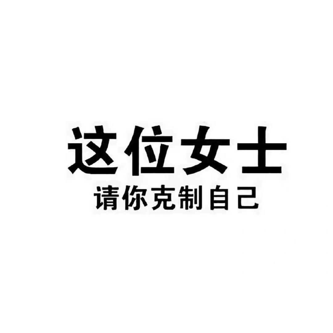 是钮钴禄毒妇
