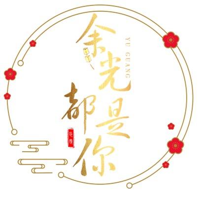 余光都是你