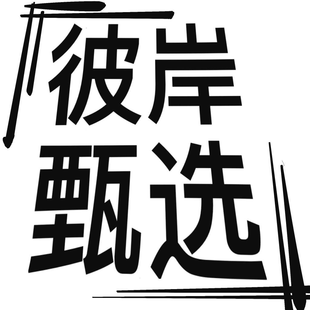 彼岸甄选