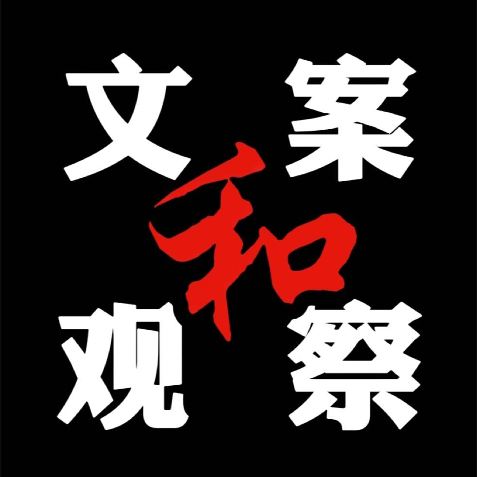 文案和观察👀（气老婆的文案）