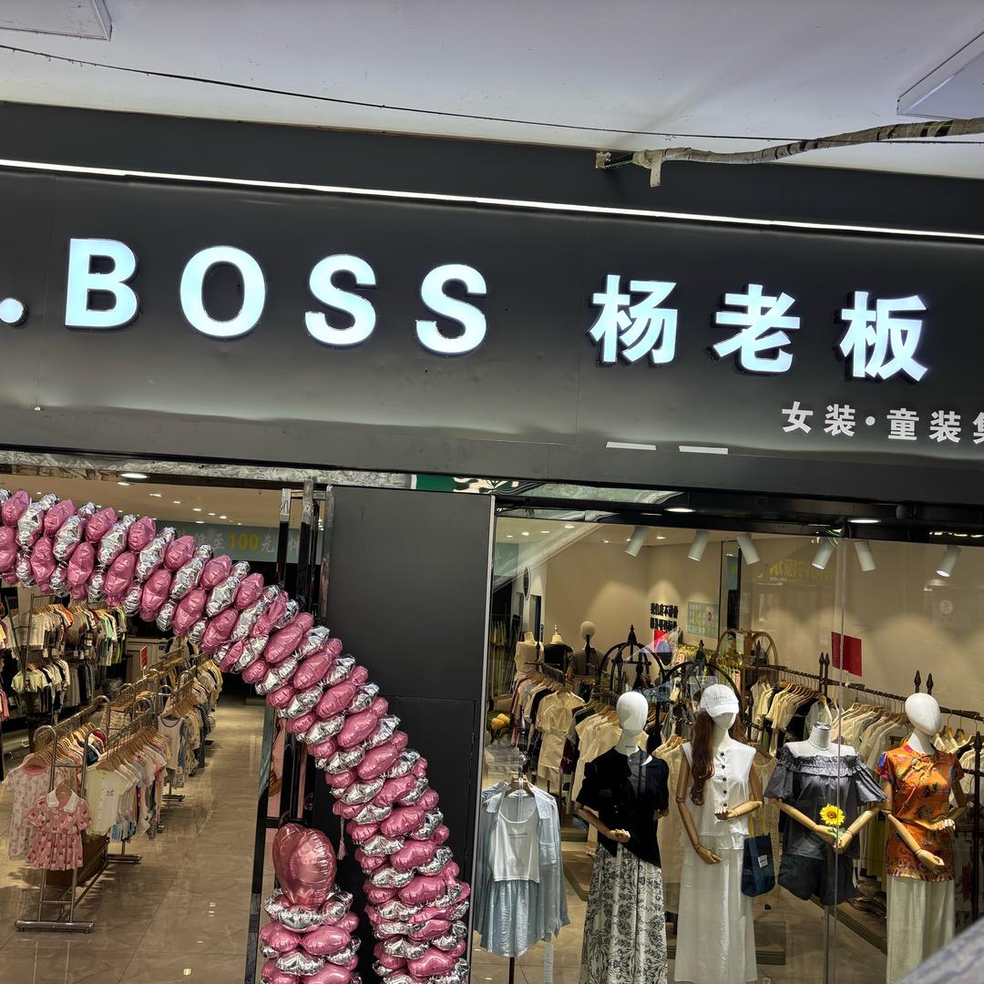 杨老板
