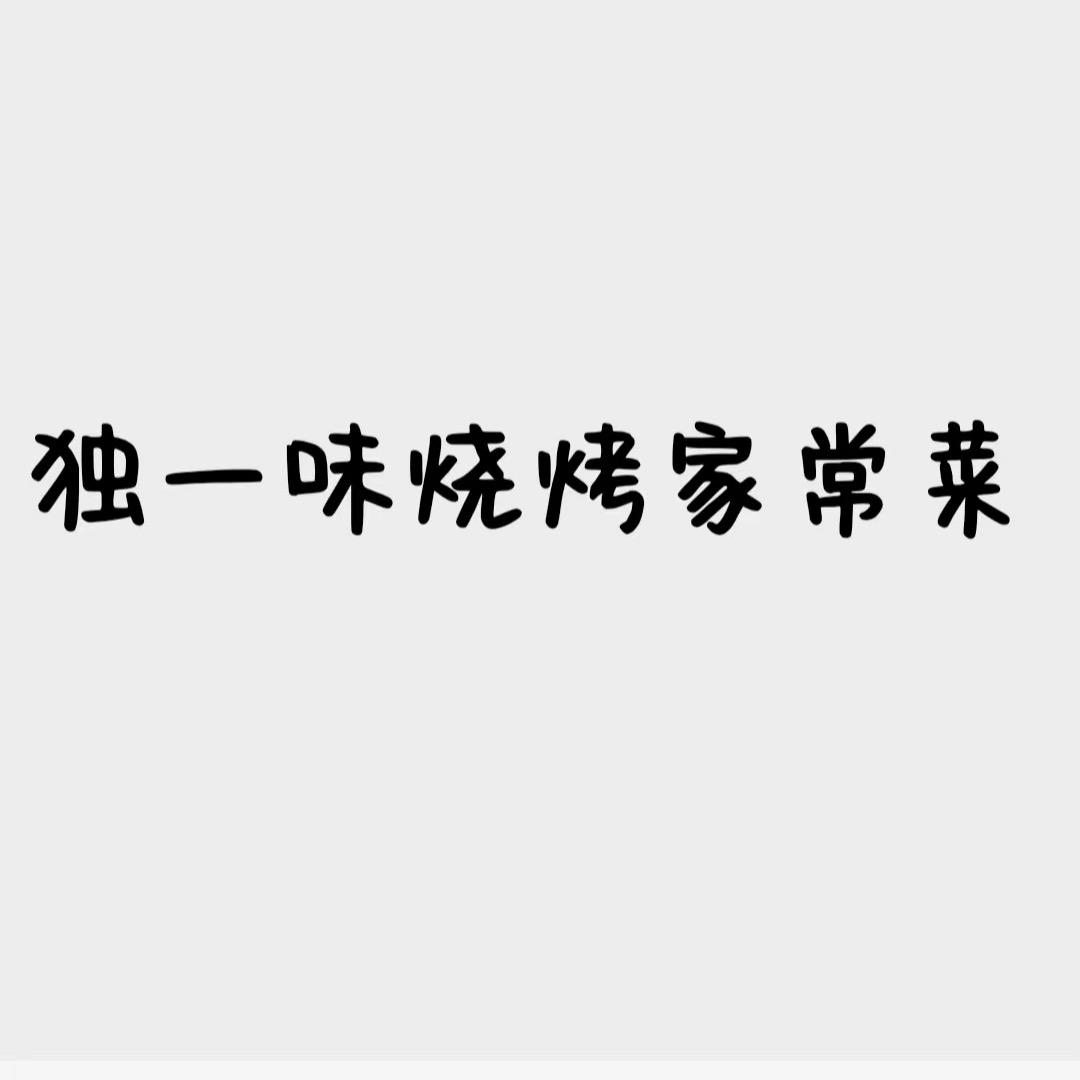 振兴路独一味烧烤家常菜