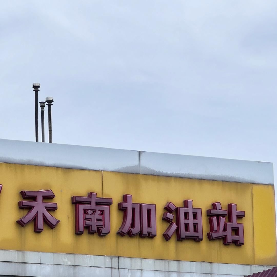 禾南加油站小权