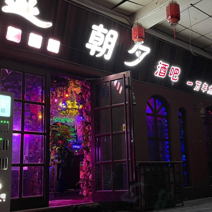 凉州区朝夕酒吧服务店