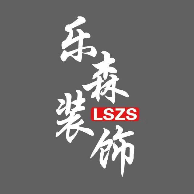 乐森装饰设计