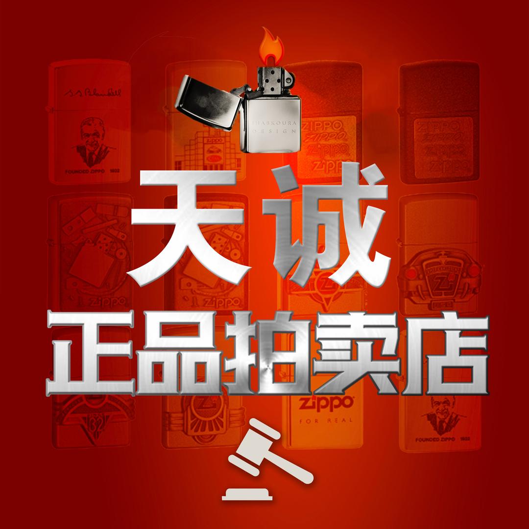 天城正品打火机拍卖店