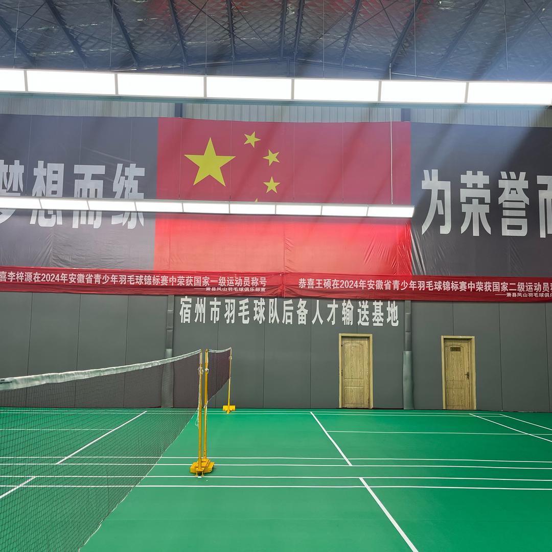 萧县凤山羽毛球馆