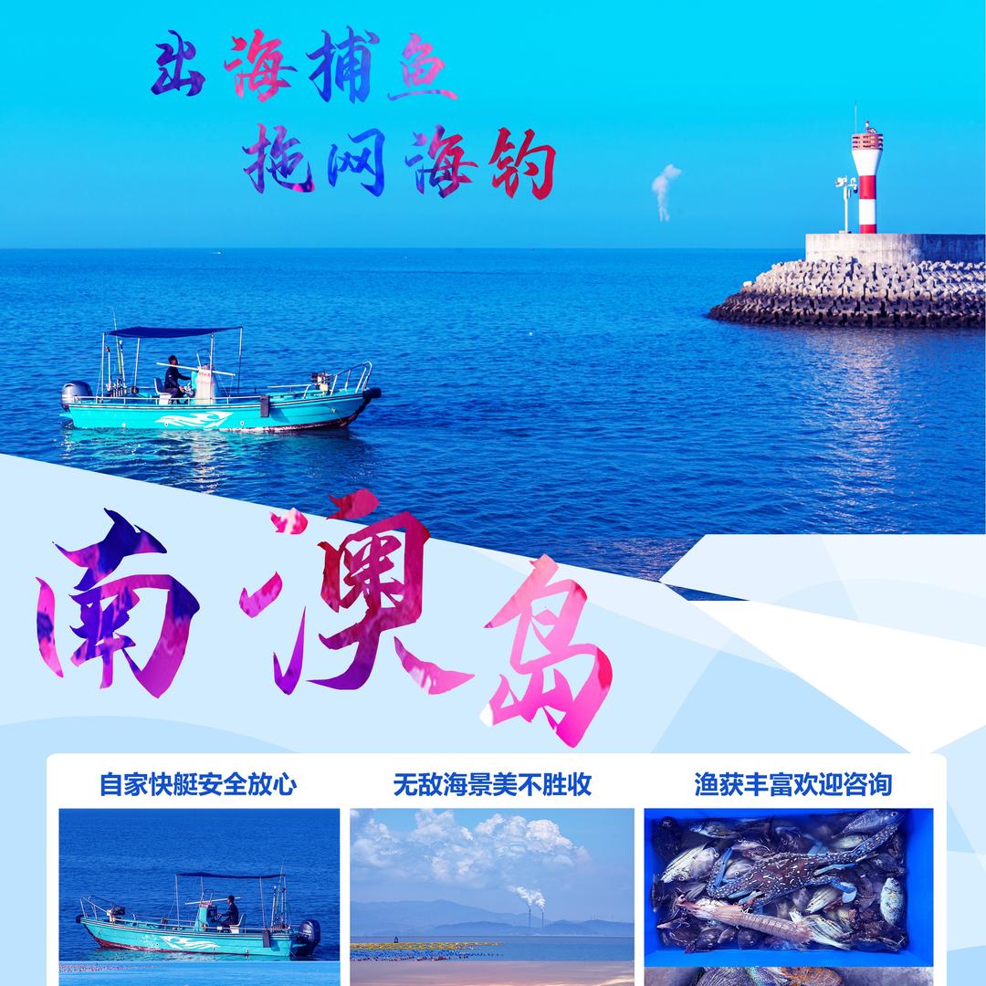 南澳岛出海捕鱼