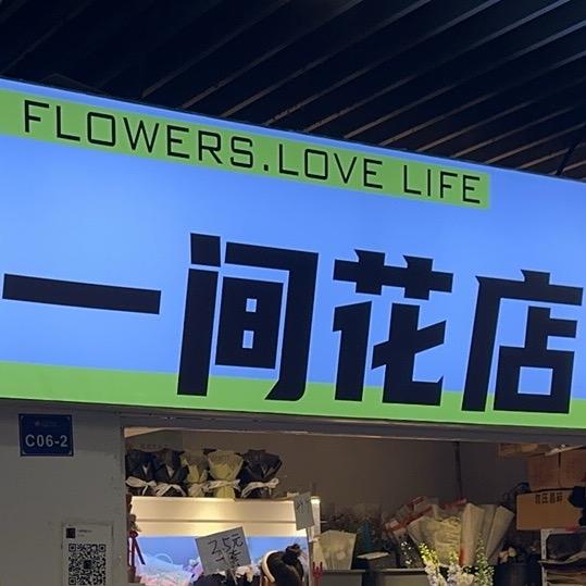 一间花店(花店便宜好物分享)