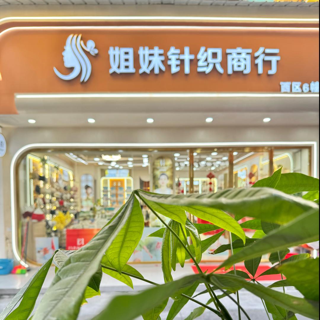 漳州姐妹针织批发商行