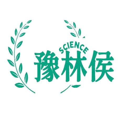 豫林侯