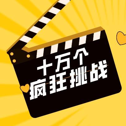 十万个挑战