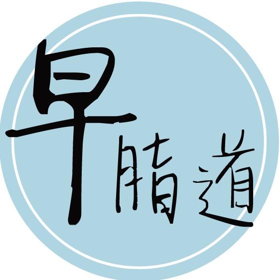 早脂道