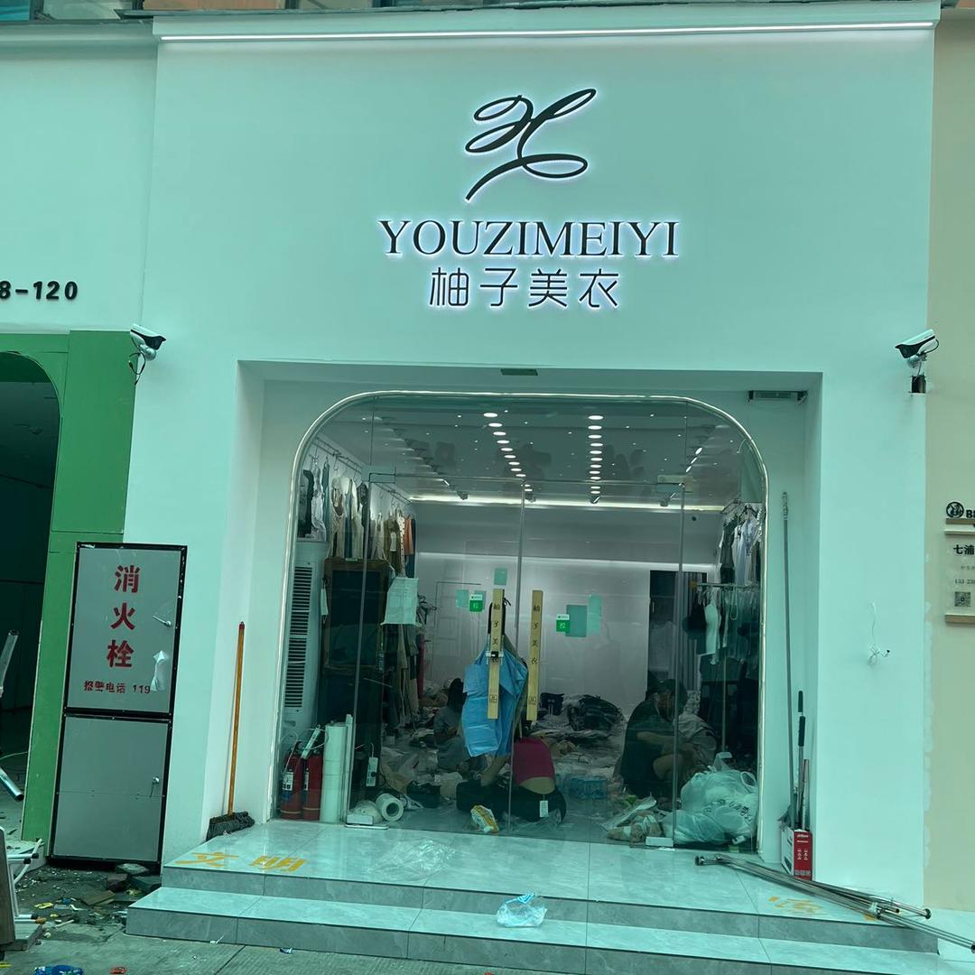 周口市川汇区柚子美衣服装店