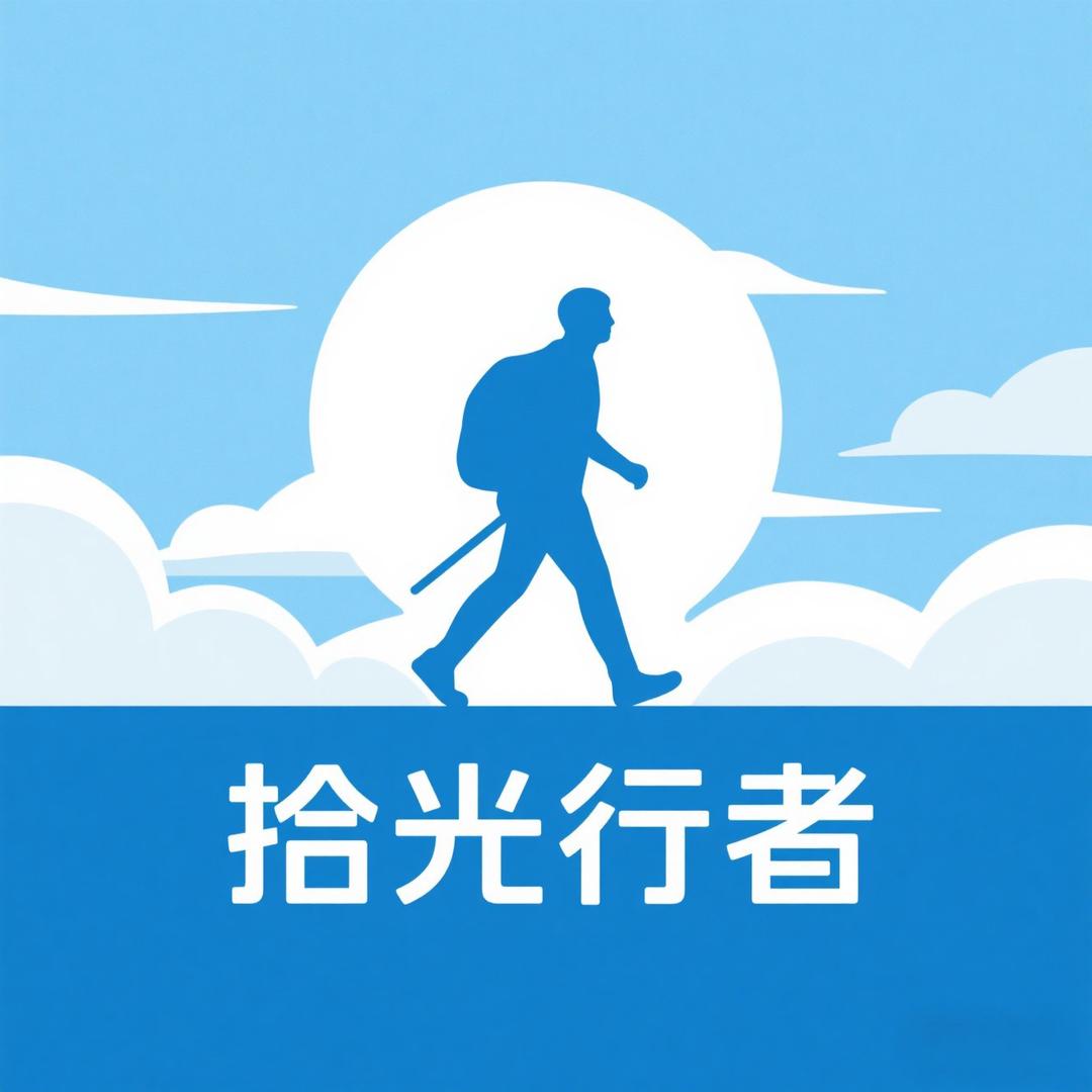 拾光行者