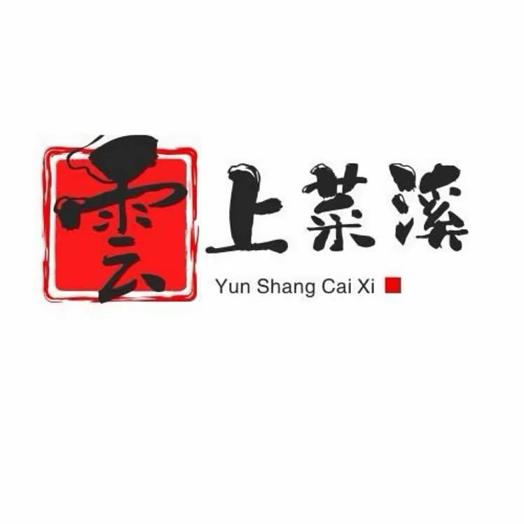 雲上菜溪