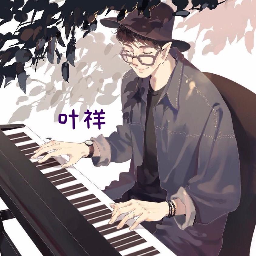 叶祥钢琴🎹（免费教学）
