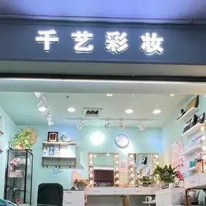 🍊千艺彩妆💄娟儿