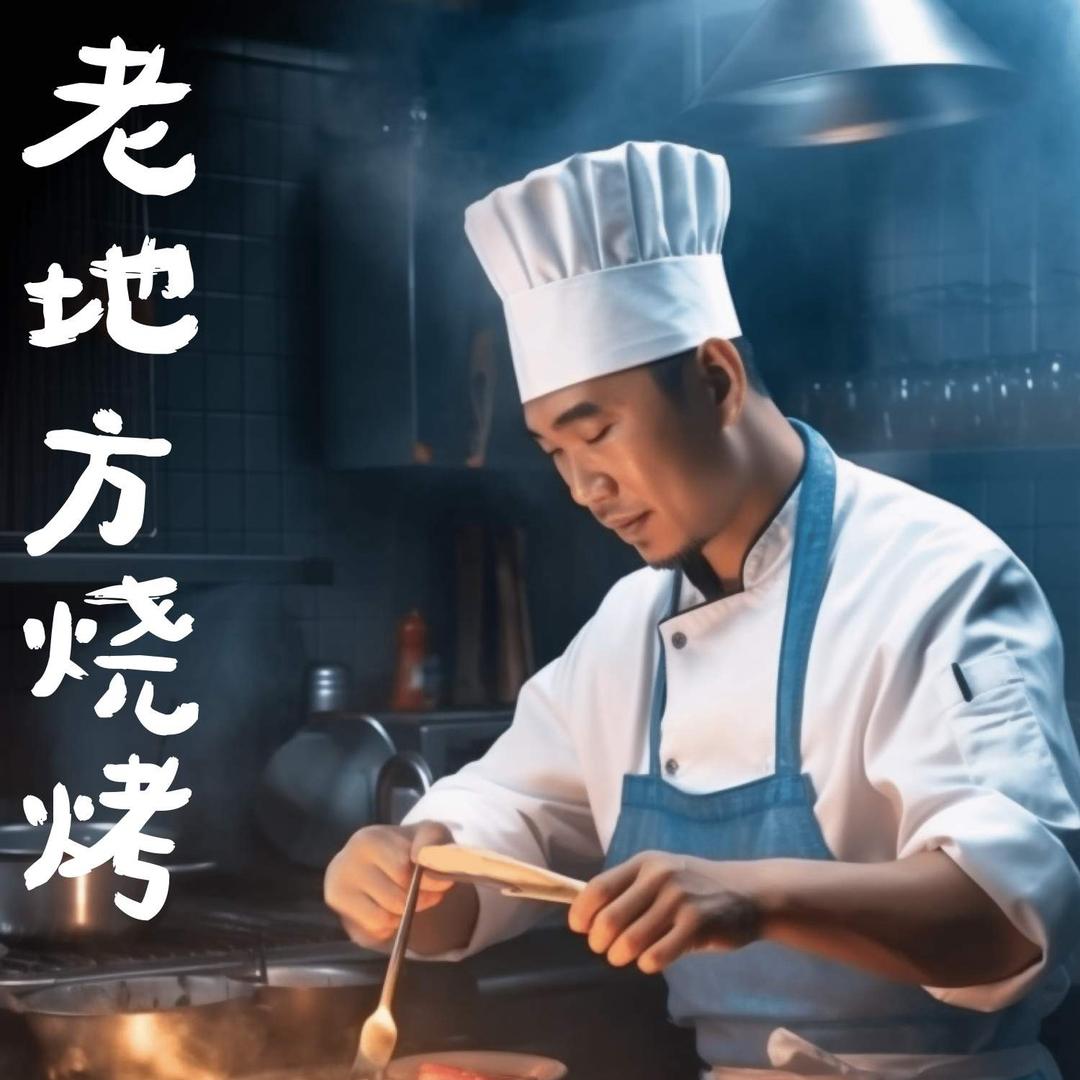 老地方烧烤