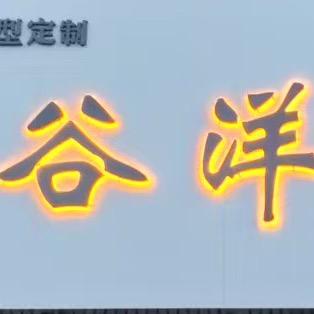 谷洋造型