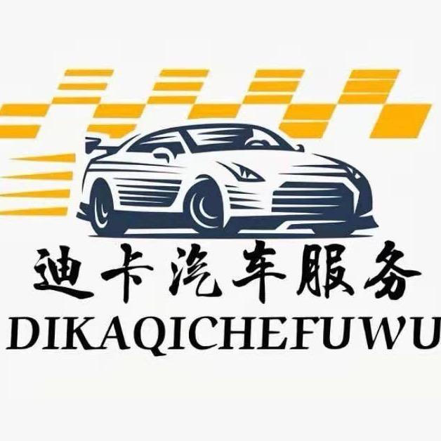 迪卡汽车装潢工厂店