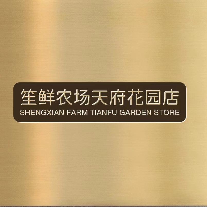 笙鲜农场(天府花园店)