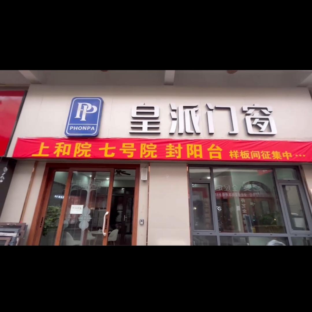 内黄万洋皇派门窗店