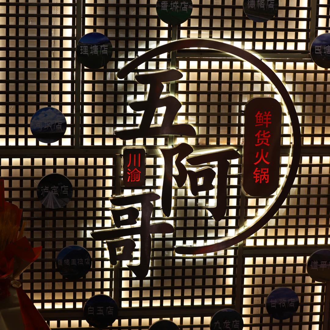 五阿哥鲜货火锅（若尔盖 店）