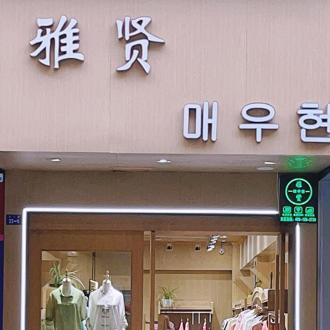 京山瞎子街雅贤女装