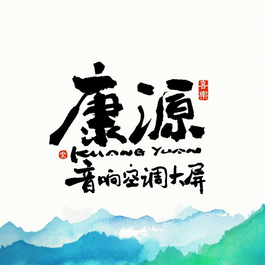 康源二手音响空调