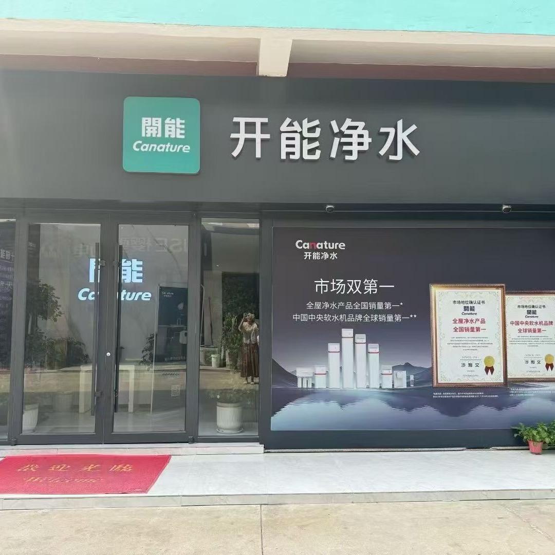 开能净水～汶上店