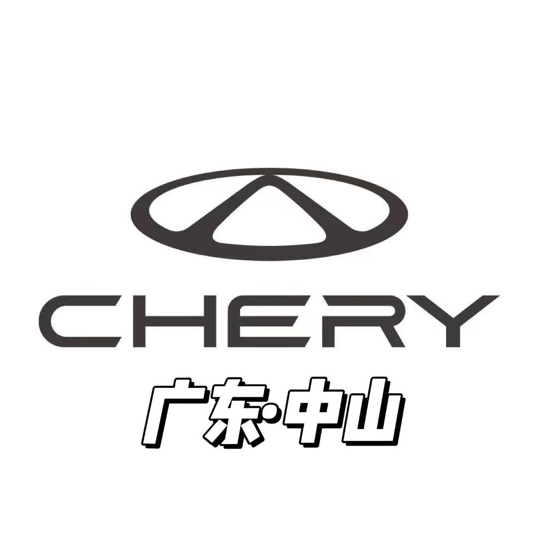 中山 奇瑞置换中心 （小潘）