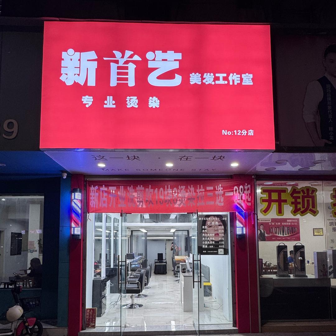 新首艺发型工作室(12分店)官方号
