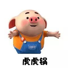 虎虎锅聊期