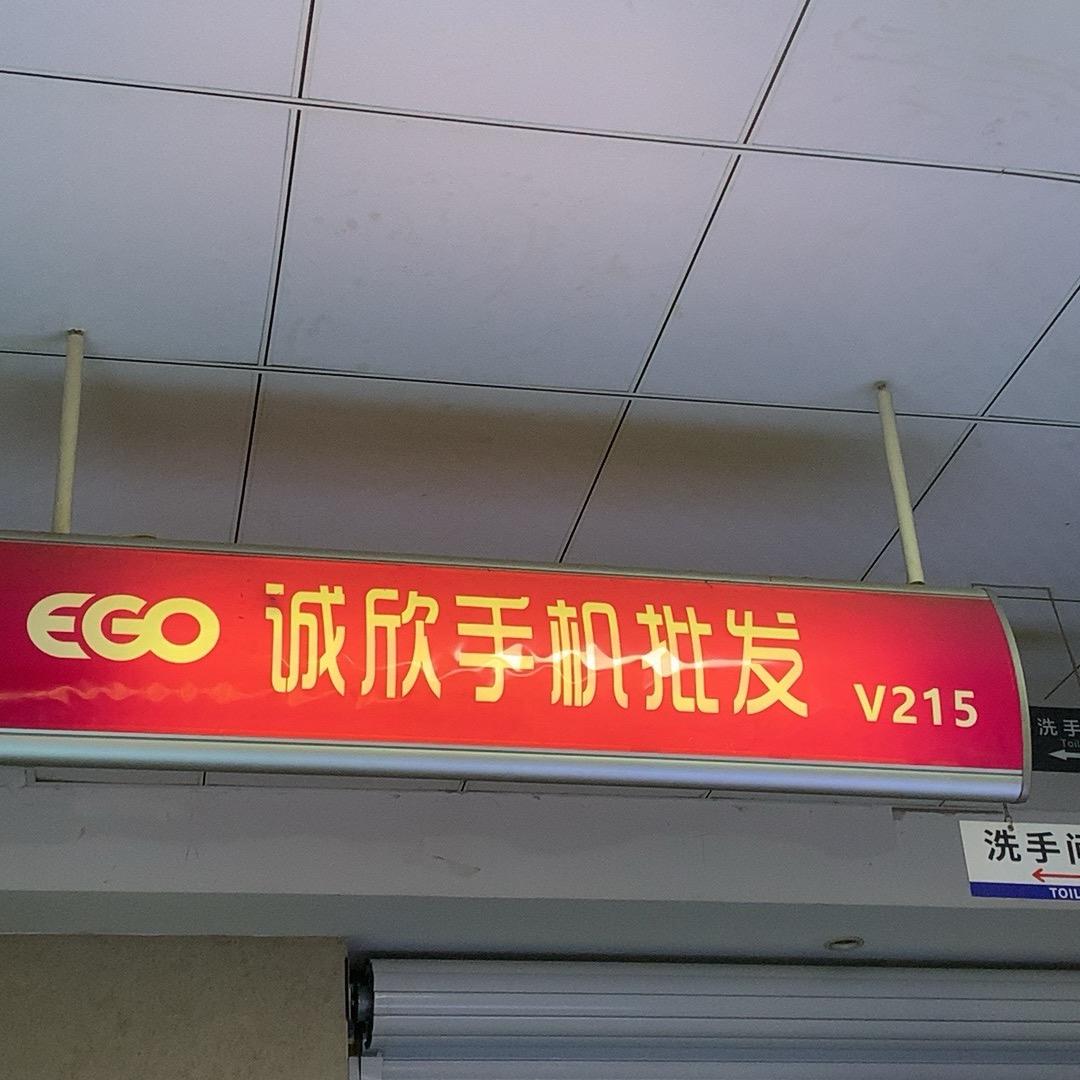 诚欣二手手机批发📱