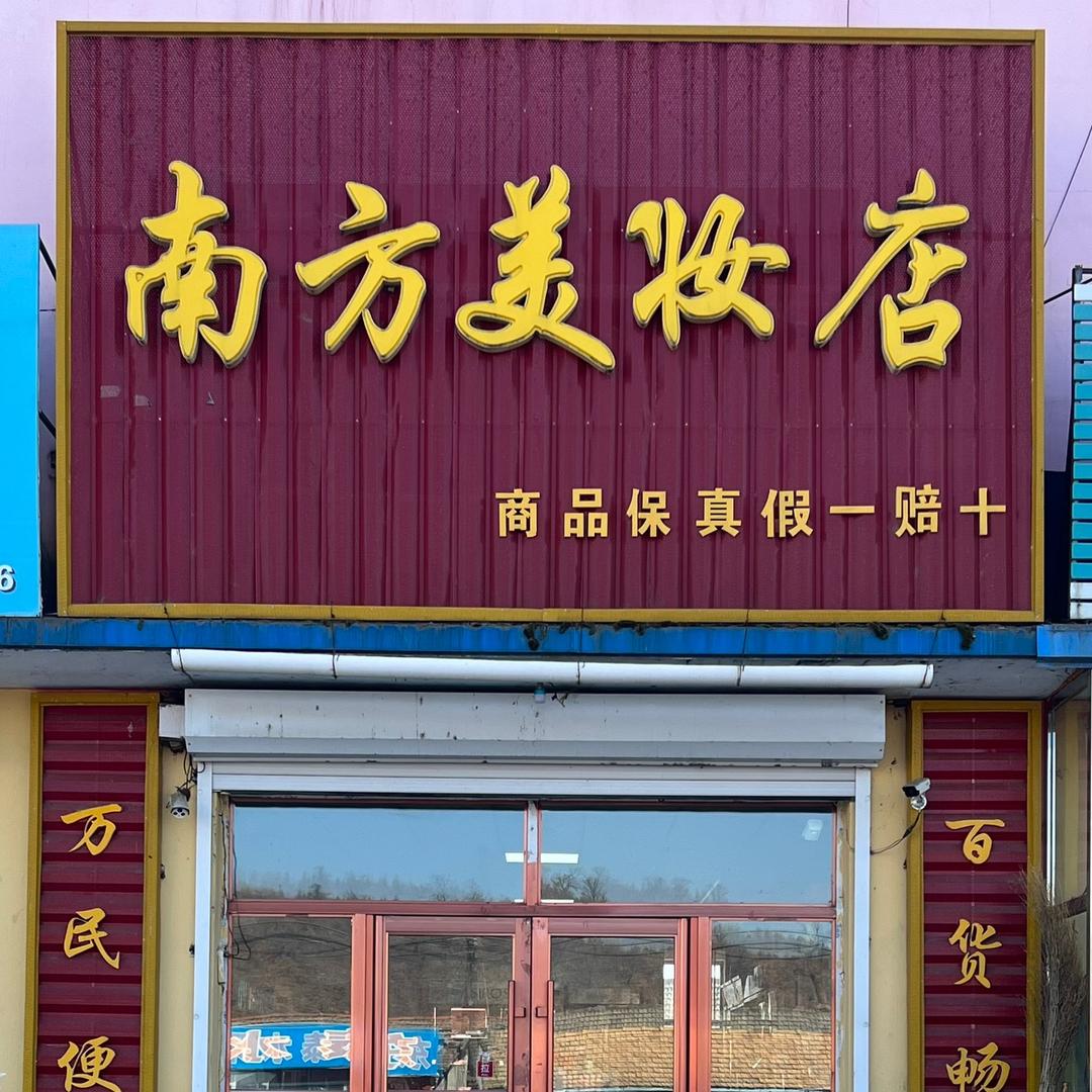 南芳护肤实体店