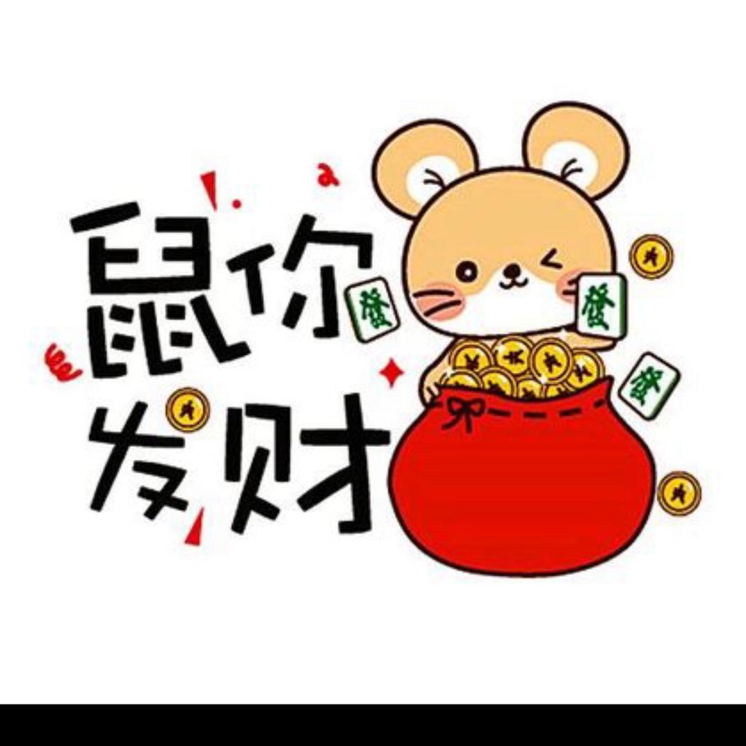 发财鼠🔜