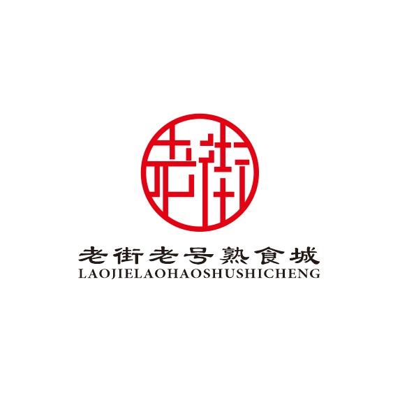 老街老号熟食