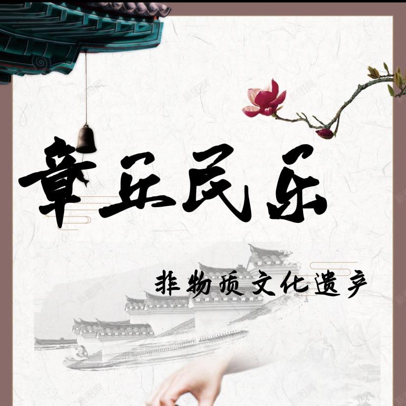 非遗-民乐