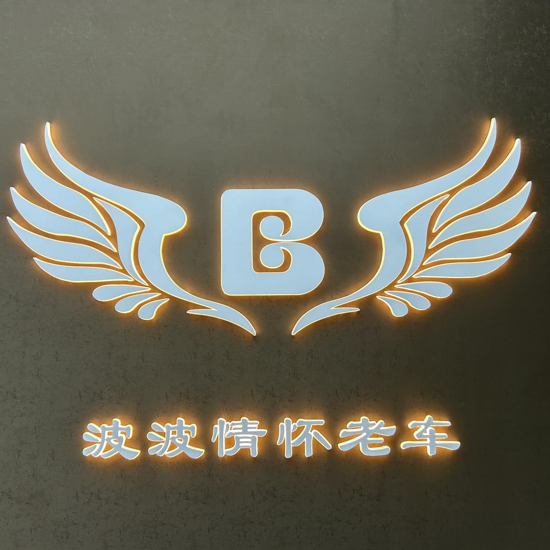 沈阳“波波情怀老车”招主播