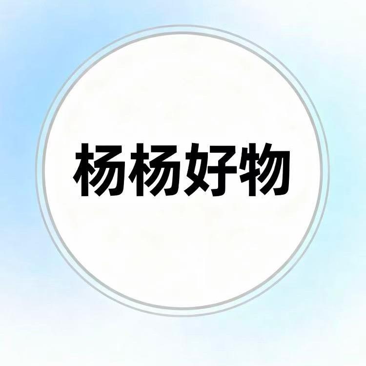 杨杨好物