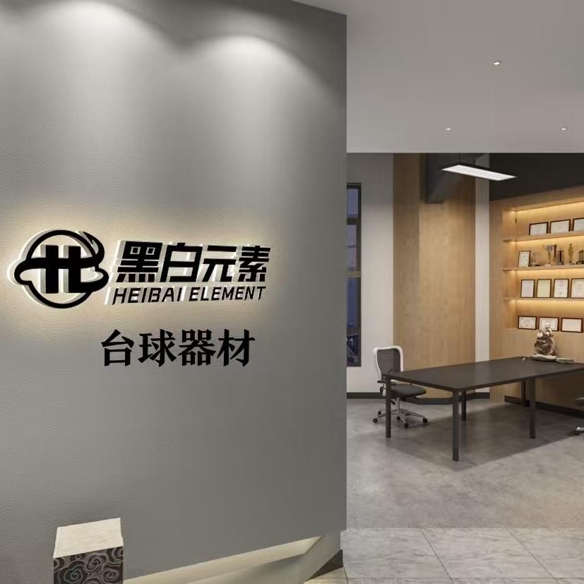 黑白元素台球器材