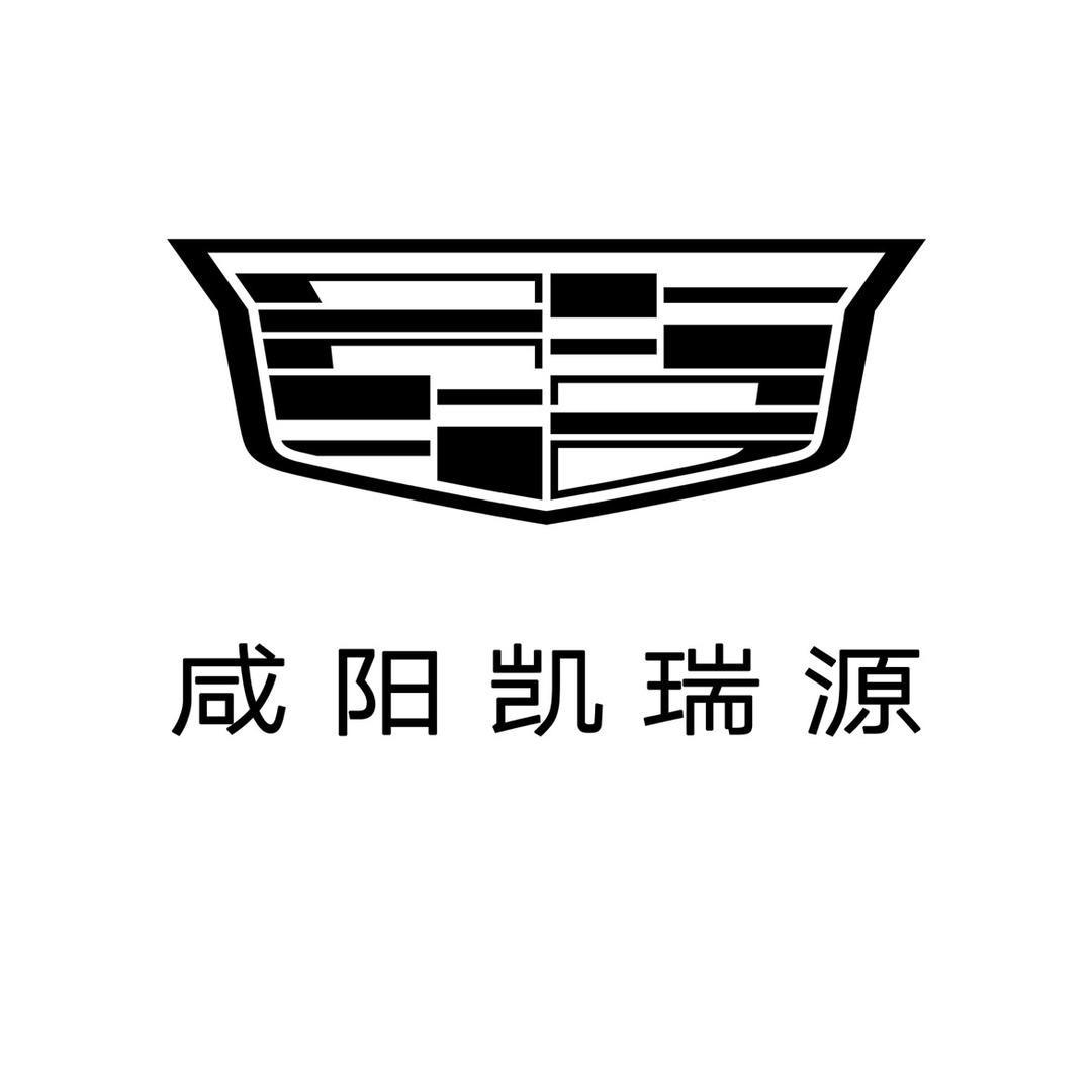 凯迪拉克-咸阳凯瑞源（北上召店）