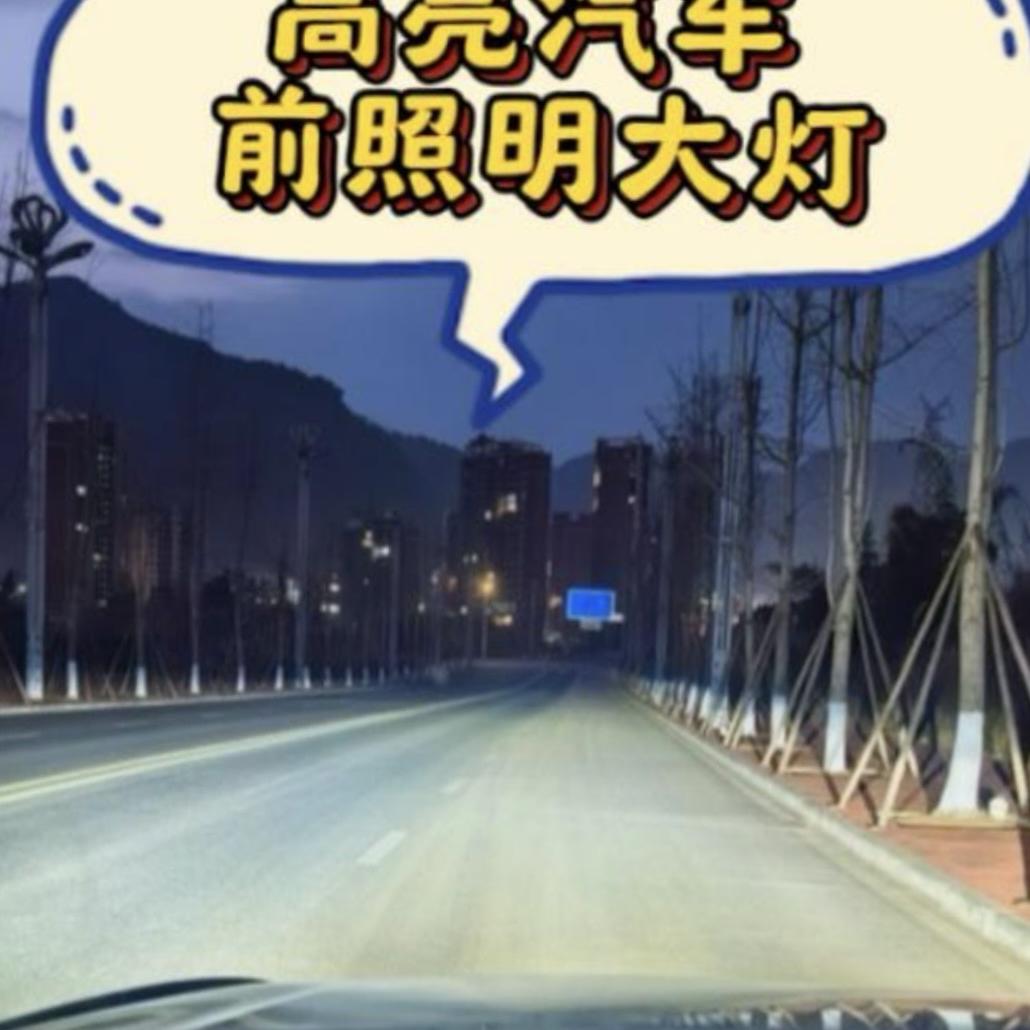 光耀汽车LED大灯