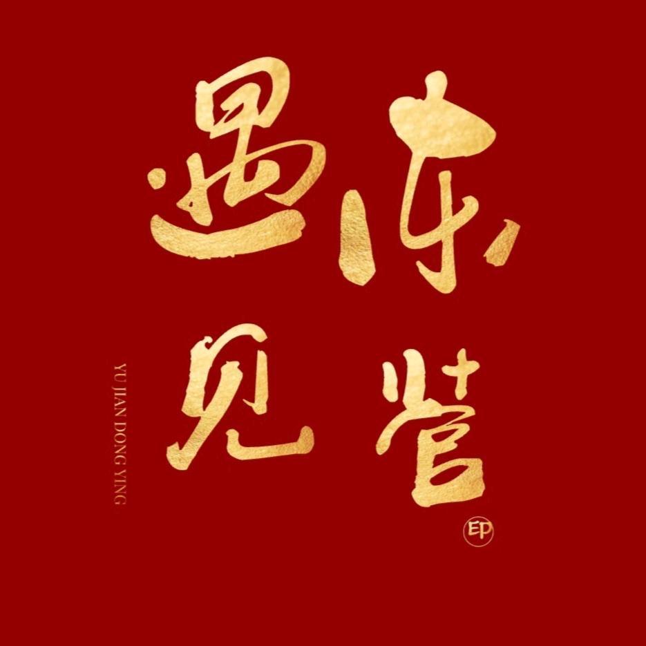 遇见东营