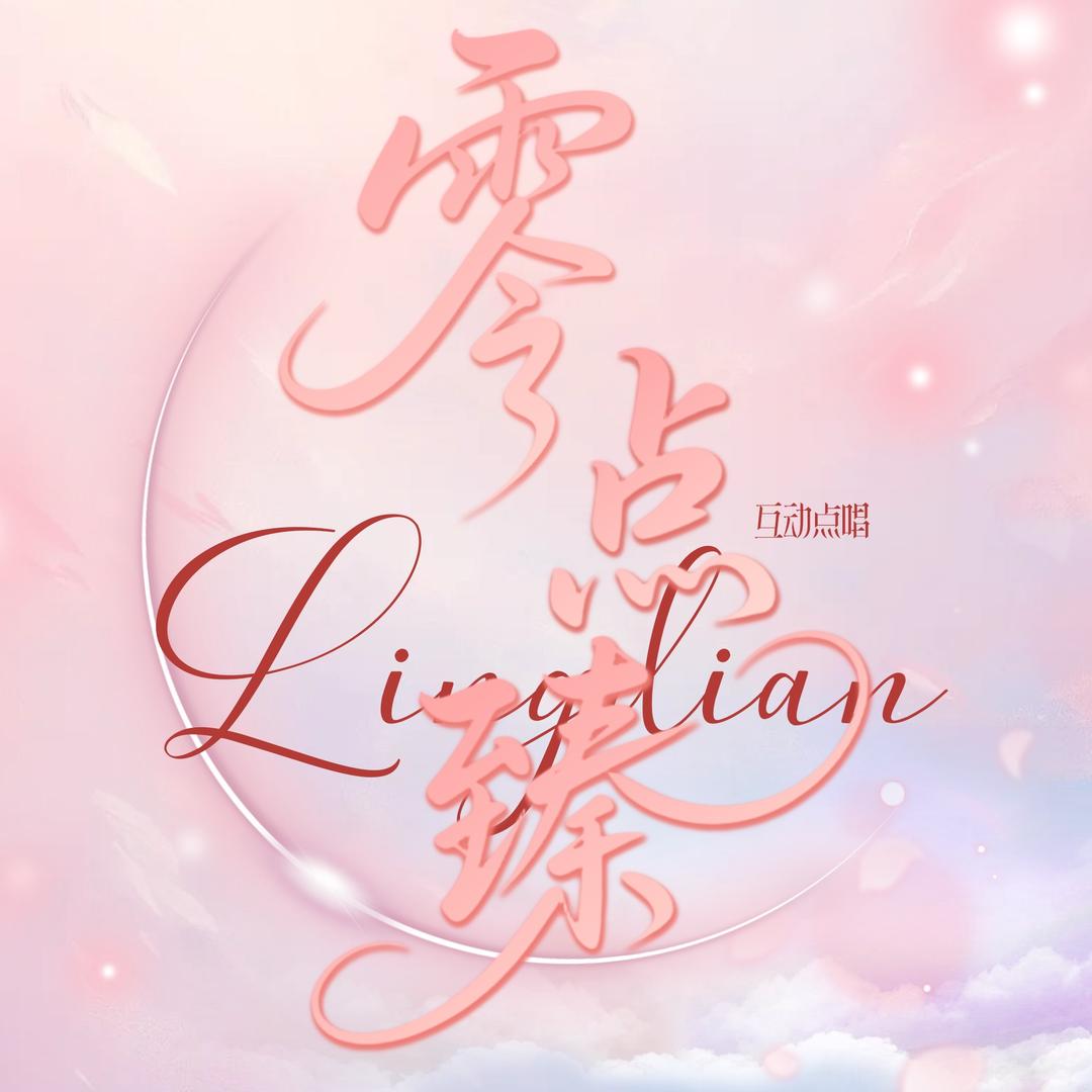 零点•臻👑 栩安倾心于小乖🥰