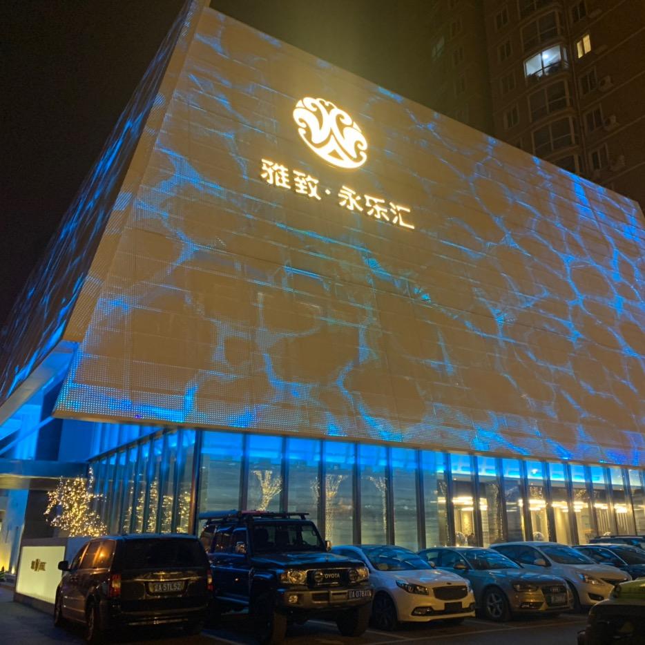 雅致·永乐汇