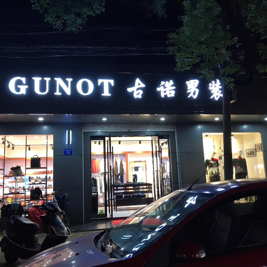 古诺男装