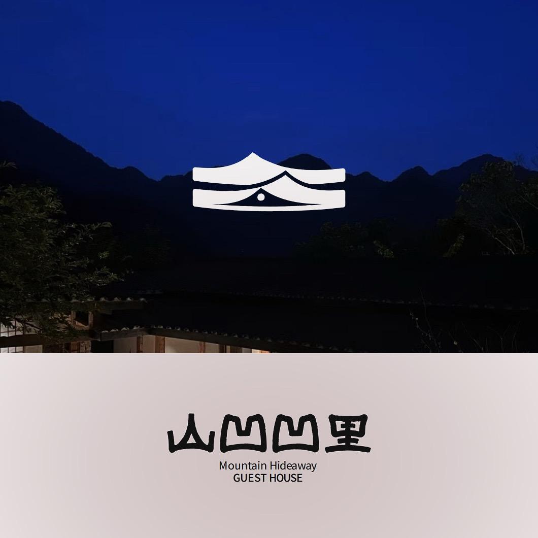 青城山山凹凹里私汤民宿