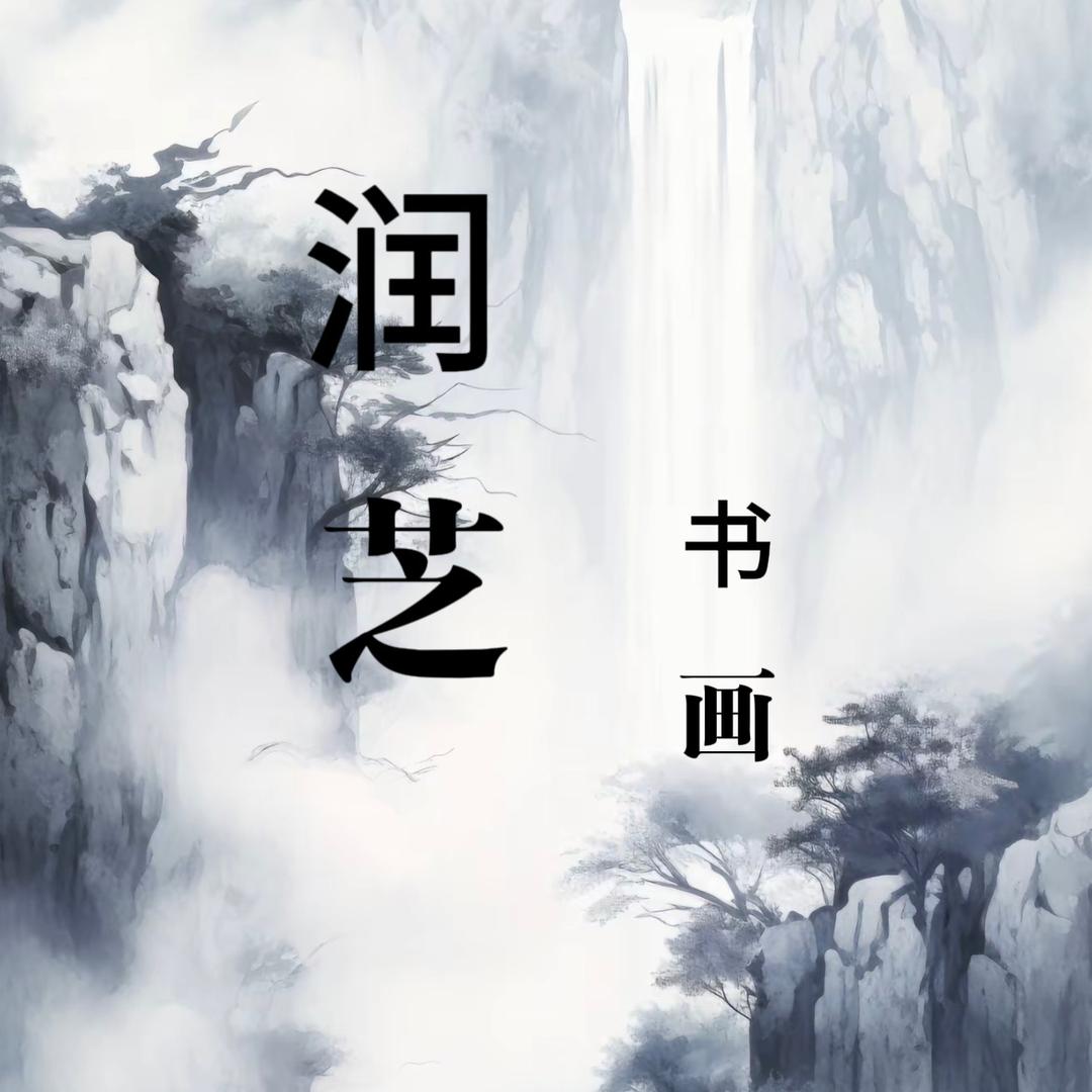 润芝文化书画艺术馆